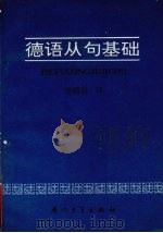 德语从句基础（1991 PDF版）