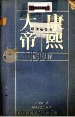 康熙大帝 玉宇呈祥 系列长篇小说 1988.08 PDF电子版封面 7540000732 二月河著