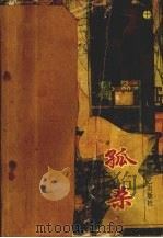 孤杀  下（1994 PDF版）