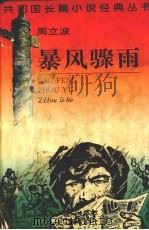 暴风骤雨 1995 PDF电子版封面 7806112987 周立波著