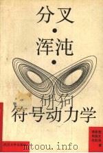 分叉·浑沌·符号动力学 1993 PDF电子版封面 7307015234 傅新楚等著