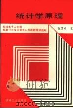 统计学原理 1990 PDF电子版封面 7111021673 贺昌祯主编