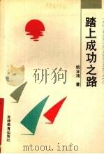踏上成功之路（1990 PDF版）