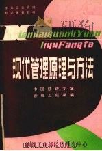 现代管理原理与方法 第3册 1986 PDF电子版封面 中国纺织大学管理工程系编