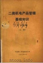 二类机电产品管理基础知识 小型机械 上 1980 PDF电子版封面 中国第二机电设备公司编