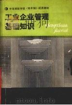 工业企业管理基础知识 1990 PDF电子版封面 7500509294 工业企业管理基础知识编写组编著
