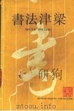 书法浸梁 1990 PDF电子版封面 7534308534 程可达著