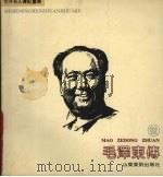 毛泽东传 1992.12 PDF电子版封面 7533004175 丁建元编文;陈玉先绘画
