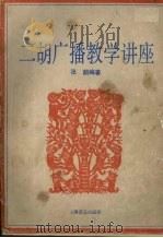 二胡广播教学讲座（1989.10 PDF版）