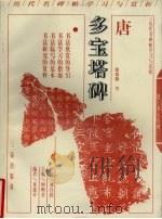 唐颜真卿多宝塔碑（1999 PDF版）