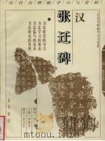 汉张迁碑 1998 PDF电子版封面 780628107X 倪文东编