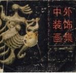 中外装饰画集（1987 PDF版）