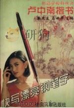 快写漂亮钢笔字（1994 PDF版）