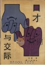 口才与交际（1989 PDF版）