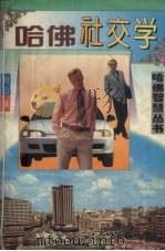哈佛社交学 1994 PDF电子版封面 7801270703 明山,黄琳编著