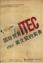 国际贸易英文契约实务（1990 PDF版）