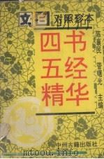 四书五经精华  上（ PDF版）