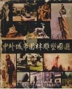 中外城市园林雕塑图选（1984 PDF版）