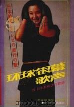 环球银幕歌声  4  日本影视流行歌曲（1990 PDF版）