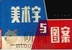 美术字与图案 1985 PDF电子版封面 7532204898 李正元编