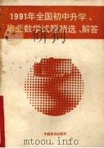 1991年全国初中升学、毕业数学试题精选·解答（1991 PDF版）