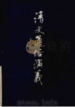 清史通俗演义  下（1981 PDF版）