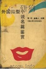 外国微型小说名篇鉴赏（1992 PDF版）
