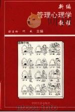 新编管理心理学教程（1994 PDF版）