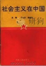 社会主义在中国 1990 PDF电子版封面 7215012336 杨世松,杨启玉主编