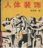 人体装饰（1990 PDF版）