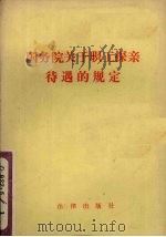 国务院关于职工探亲待遇的规定（1982.09 PDF版）