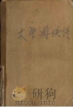 大唐游侠传  下（1985.03 PDF版）