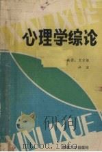 心理学综论（1990.01 PDF版）