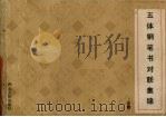 五体钢笔书对联集锦（1990 PDF版）