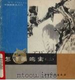 怎样画鸣禽  2（1990 PDF版）