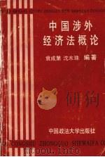 中国涉外经济法概论（1989 PDF版）