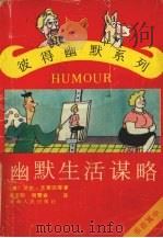 幽默生活谋略（1991 PDF版）