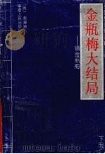 金瓶梅·大结局  续金瓶梅  下（ PDF版）