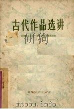 古代作品选讲 1974 PDF电子版封面 武汉师范学院中文系古典文学教研组编