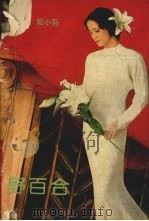 野百合（1992 PDF版）