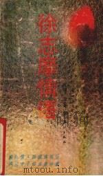徐志摩情语  第2版（1992 PDF版）