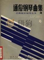 通俗钢琴曲集  4（1989 PDF版）