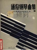通俗钢琴曲集 3 1989 PDF电子版封面 7103004692 (美)简·斯米瑟·巴斯提安,詹姆斯·巴斯提安编