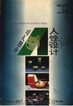 中国产品人性设计 1994 PDF电子版封面 7805921768 胡正祥等编著