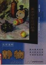 静物：色彩进程（1998.12 PDF版）