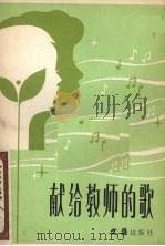 献给教师的歌  得奖歌曲选（1985 PDF版）