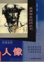 素描进程  人像（1998.12 PDF版）