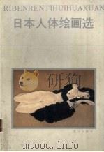 日本人体绘画选（1986 PDF版）