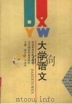 大学语文（1996 PDF版）