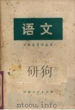 语文  下（1978.04 PDF版）